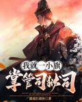 异世锦衣，以运为饵垂钓万物