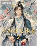 少年悟空传奇2