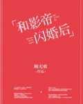 和影帝闪婚后