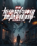 御兽弃少