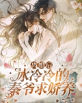 重生后，冰冷冷的秦爷求娇养