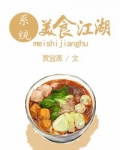 美食江湖