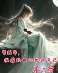 穿越后，我嫁的世子他说自己不行