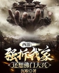 西游：强拆我家，还想佛门大兴