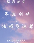 综影视之不走剧情，攻略气运者