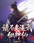 请不要逼我做神仙