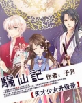 骗仙记:天才少女升级录