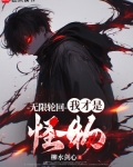 无限轮回:我才是怪物 柳水剑心