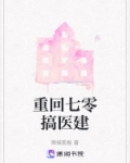 重回七零搞医建