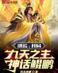 洪荒：开局九天之主，神话鲲鹏