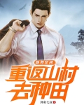 随身空间：重返山村去种田