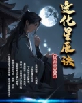 造化星辰诀,东夜观雪