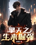 擎天之生来倔强
