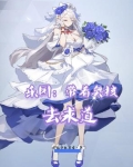 乐园：带着奥核去求道