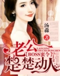 BOSS蜜令，老公楚楚动人