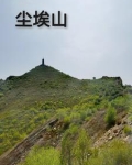 尘埃山