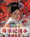 甄嬛重生与华妃携手杀遍后宫