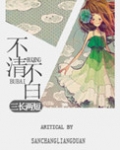 不清不白
