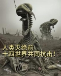 人类灭绝前，十四世界共同抗击！