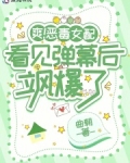 爽！恶毒女配看见弹幕后飒爆了