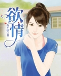 欲情