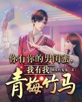你有你的男闺蜜，我有我青梅竹马