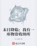 末日降临：我有一座物资收纳所
