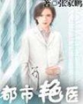 都市艳医生学生