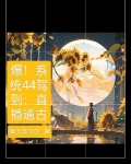 爆！系统44驾到：直播通古