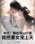 年代：窝在深山打猎，我把妻女宠上天！