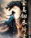 玄真锄禾修士