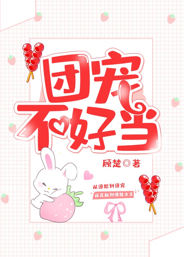 团宠不好当最新章节