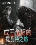 成王余烬的提瓦特之旅TXT下载