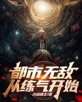都市无敌：从练气开始