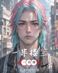 一半楼兰一半神