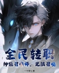 全民转职：神级召唤师，无限召唤！
