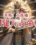 开局六连败