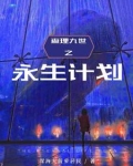 查理九世之永生计划
