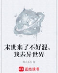 末世来了不好混，我去异世界