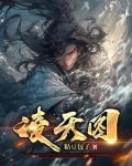 凌天图
