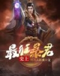 史上最狂暴君 天猫精灵在线阅读