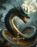 我修蛇道三千年