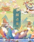 穿越占座山