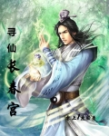 寻仙长春宫