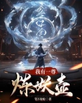 我有一鼎炼妖壶笔下龙蛇