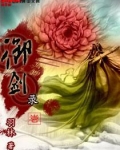 御剑录