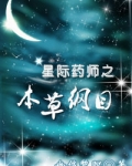 星际药师之本草纲目