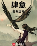 肆意影视世界笔趣阁下载