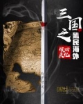 三国之殖民海外