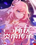 崩坏：所获炎帝传承